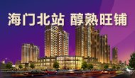 海門(mén)北站，旺鋪熱銷(xiāo)